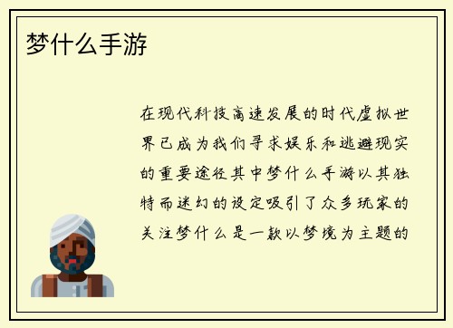 梦什么手游
